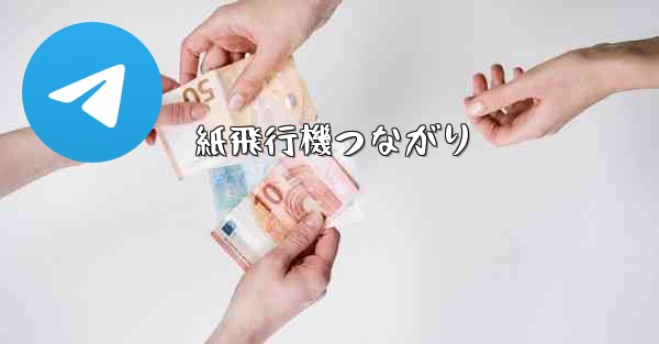 紙飛行機つながり