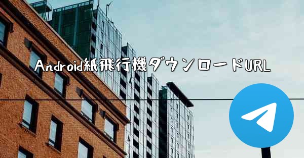 Android紙飛行機ダウンロードURL