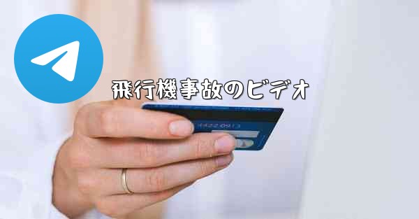 飛行機事故のビデオ