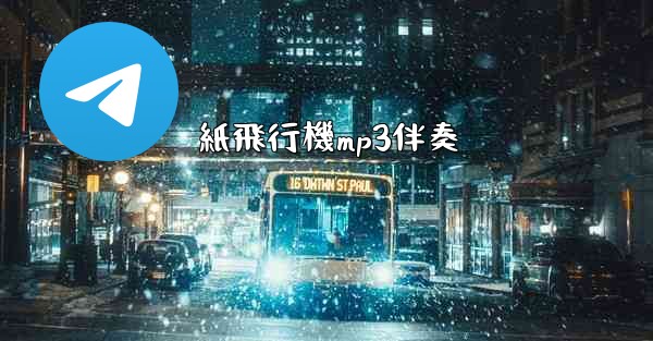 紙飛行機mp3伴奏