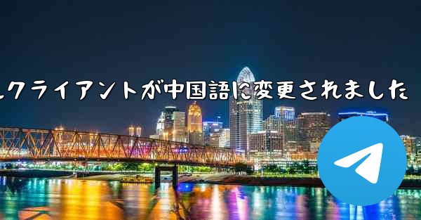 紙飛行機のモバイルクライアントが中国語に変更されました