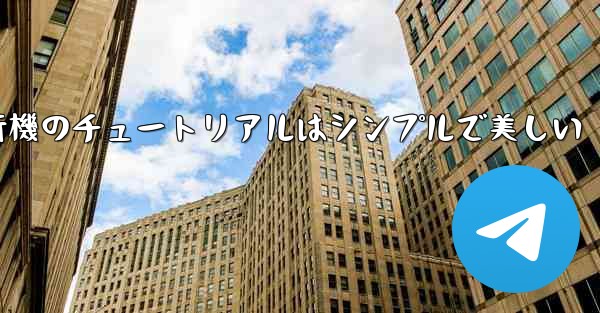 紙飛行機のチュートリアルはシンプルで美しい