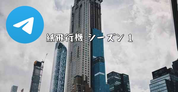 紙飛行機 シーズン 1