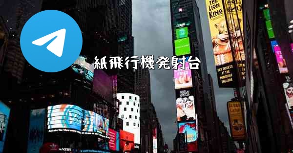 紙飛行機発射台