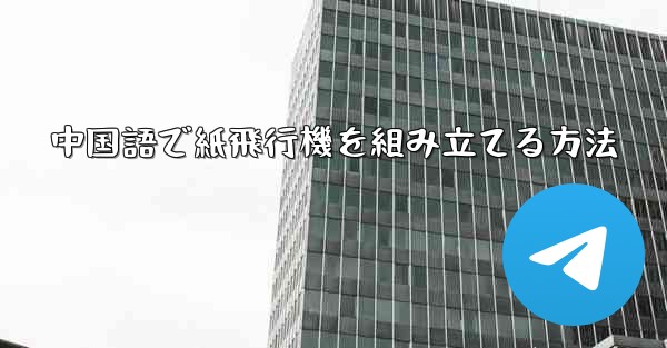 中国語で紙飛行機を組み立てる方法