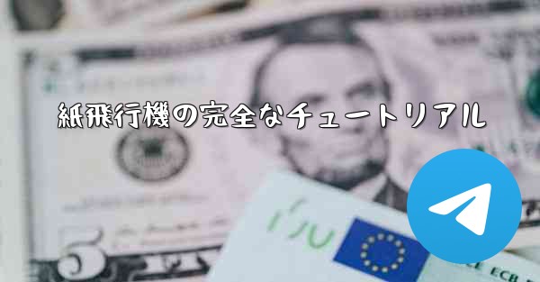紙飛行機の完全なチュートリアル