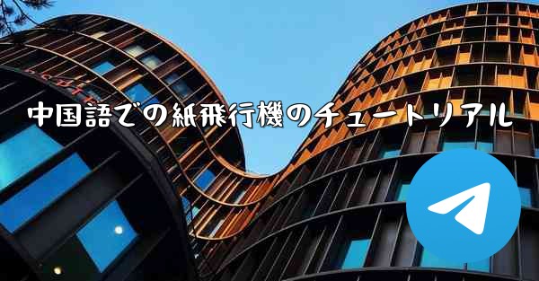 中国語での紙飛行機のチュートリアル