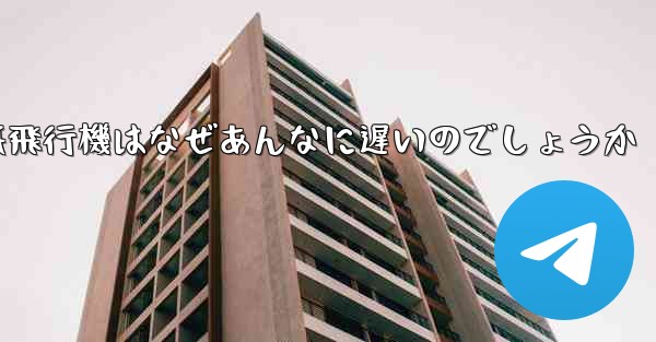 紙飛行機はなぜあんなに遅いのでしょうか
