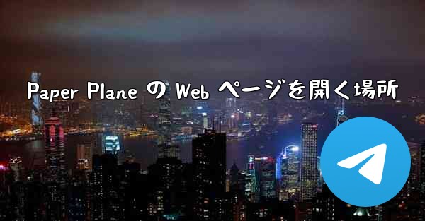 Paper Plane の Web ページを開く場所