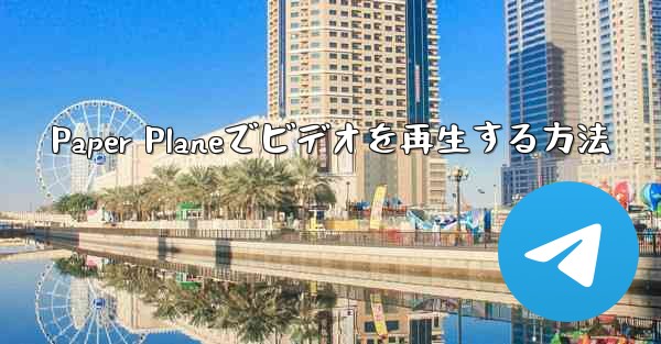 Paper Planeでビデオを再生する方法