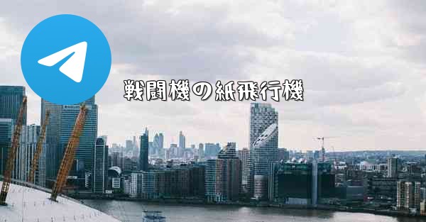 戦闘機の紙飛行機