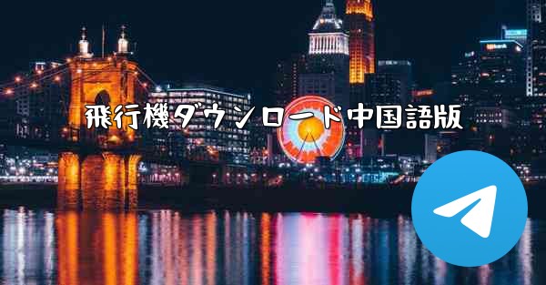 飛行機ダウンロード中国語版