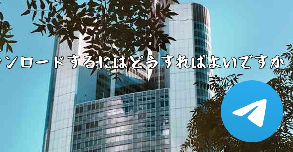 紙飛行機のビデオをより速くダウンロードするにはどうすればよいですか