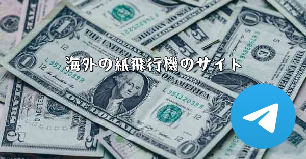 海外の紙飛行機のサイト