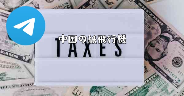 中国の紙飛行機