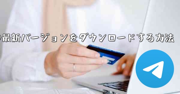 Simple Planeの最新バージョンをダウンロードする方法