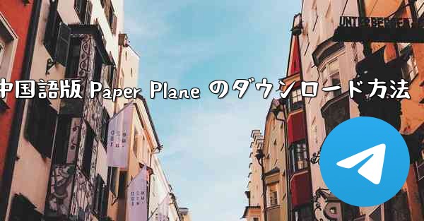 中国語版 Paper Plane のダウンロード方法