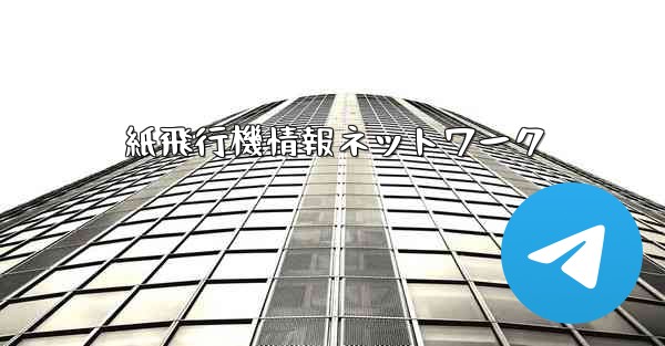 紙飛行機情報ネットワーク