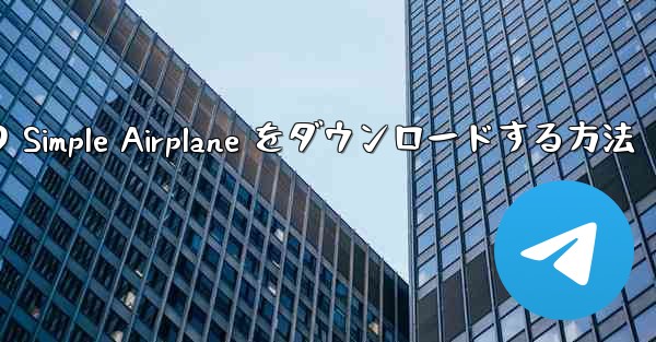 Apple 版の Simple Airplane をダウンロードする方法
