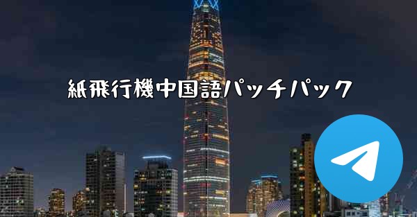 紙飛行機中国語パッチパック