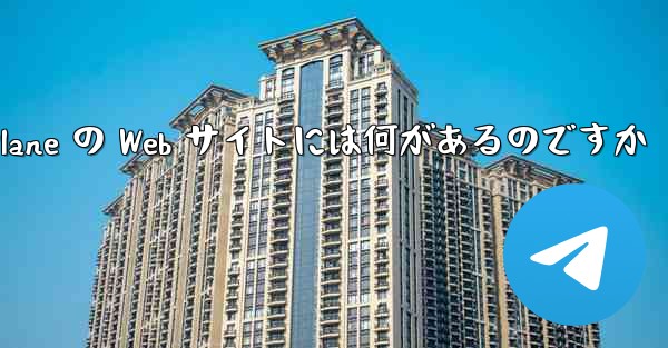 Paper Plane の Web サイトには何があるのですか