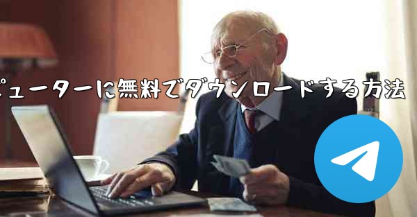 シンプルな飛行機をコンピューターに無料でダウンロードする方法