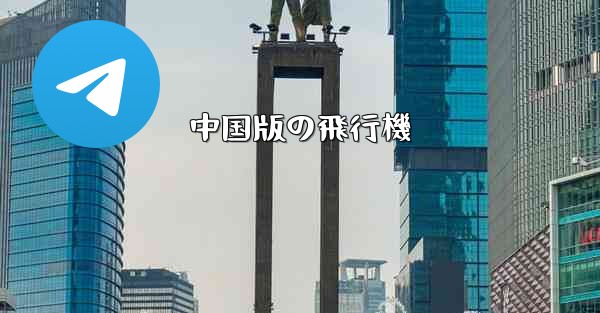 中国版の飛行機