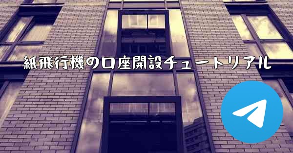 紙飛行機の口座開設チュートリアル