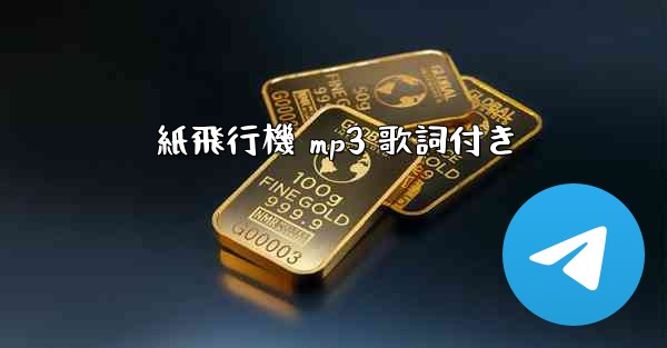 紙飛行機 mp3 歌詞付き