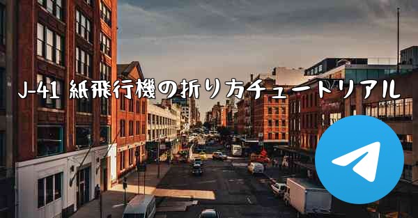 J-41 紙飛行機の折り方チュートリアル