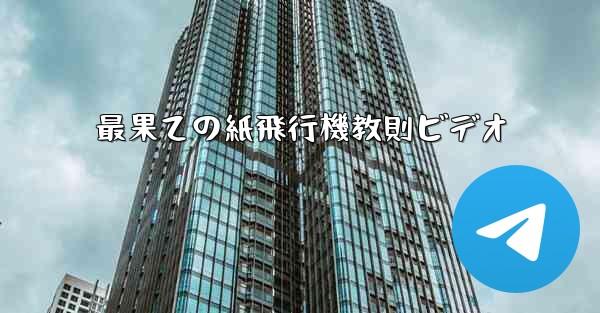 最果ての紙飛行機教則ビデオ