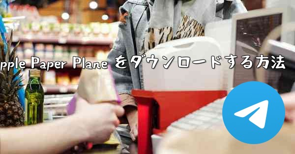 中国語版の Apple Paper Plane をダウンロードする方法