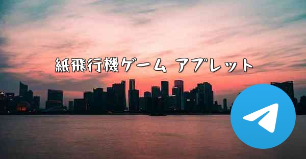 紙飛行機ゲーム アプレット
