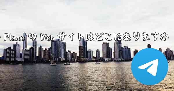 Paper Plane の Web サイトはどこにありますか