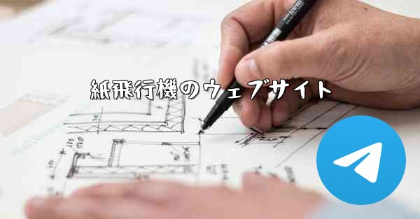 紙飛行機のウェブサイト