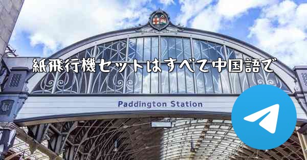 紙飛行機セットはすべて中国語で