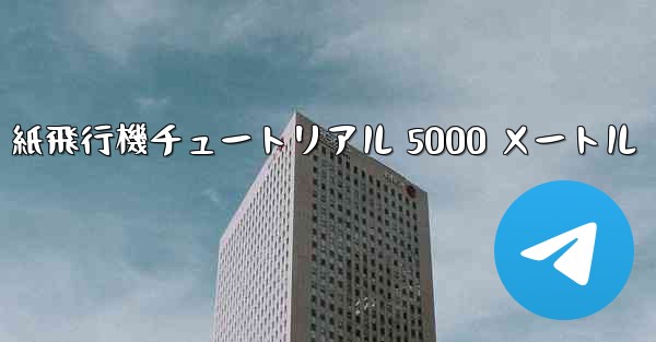 紙飛行機チュートリアル 5000 メートル