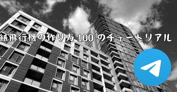 紙飛行機の作り方 100 のチュートリアル