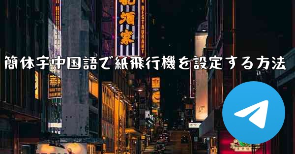 簡体字中国語で紙飛行機を設定する方法