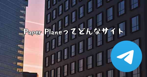 Paper Planeってどんなサイト