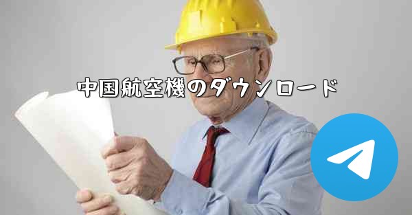中国航空機のダウンロード