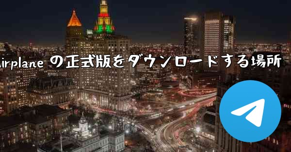 Apple Airplane の正式版をダウンロードする場所