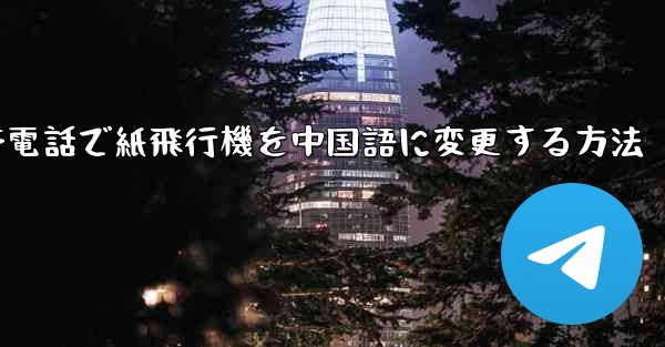 携帯電話で紙飛行機を中国語に変更する方法