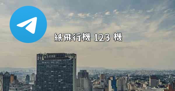 紙飛行機 123 機