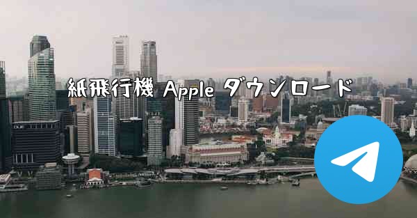 紙飛行機 Apple ダウンロード