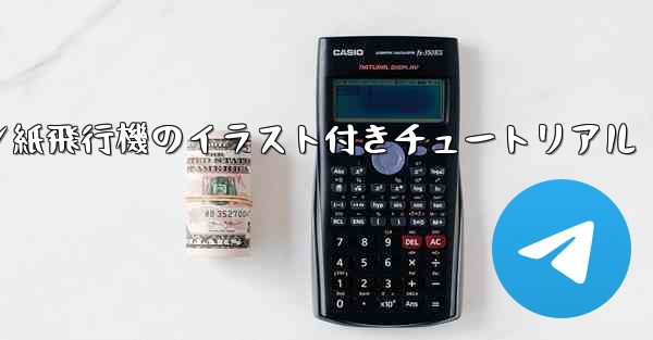 スーザン紙飛行機のイラスト付きチュートリアル