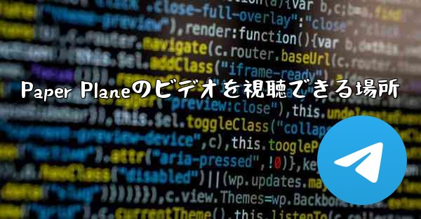 Paper Planeのビデオを視聴できる場所