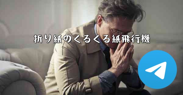 折り紙のくるくる紙飛行機