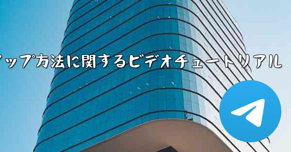 PC 用の中国語版 Paper Plane のセットアップ方法に関するビデオチュートリアル