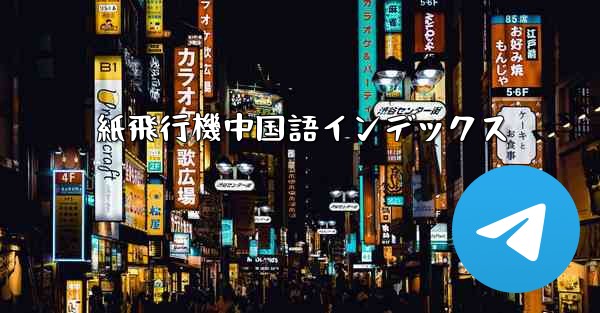 紙飛行機中国語インデックス